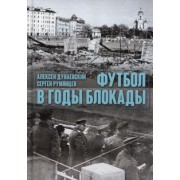 Дунаевский, Румянцев: Футбол в годы блокады