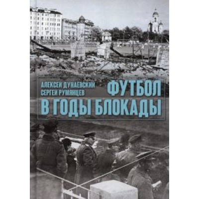 Дунаевский, Румянцев: Футбол в годы блокады Дунаевский, Румянцев: Футбол в годы блокады