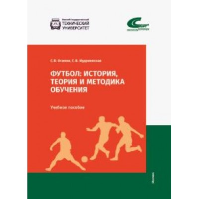 Осипов, Мудриевская: Футбол. История, теория и методика обучения Осипов, Мудриевская: Футбол. История, теория и методика обучения