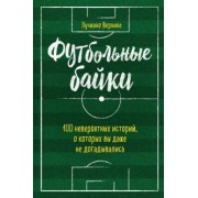 Лучиано Вернике: Футбольные байки. 100 невероятных историй, о которых вы даже не догадывались