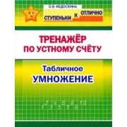 Ольга Федоскина: Математика. 2-4 класс. Тренажёр по устному счёту. Табличное умножение