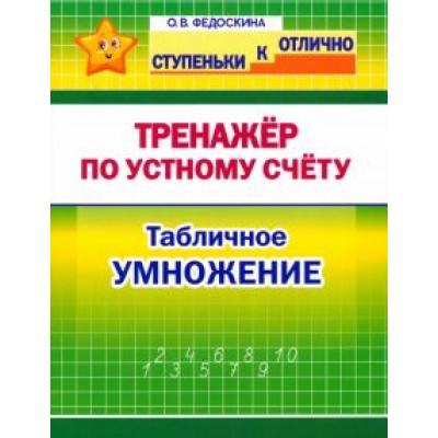 Ольга Федоскина: Математика. 2-4 класс. Тренажёр по устному счёту. Табличное умножение Ольга Федоскина: Математика. 2-4 класс. Тренажёр по устному счёту. Табличное умножение