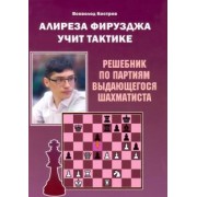 Всеволод Костров: Алиреза Фирузджа учит тактике. Решебник по партиям выдающегося шахматиста