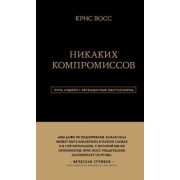 Крис Восс: Никаких компромиссов. Беспроигрышные переговоры с экстремально высокими ставками