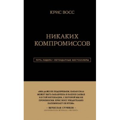 Крис Восс: Никаких компромиссов. Беспроигрышные переговоры с экстремально высокими ставками Крис Восс: Никаких компромиссов. Беспроигрышные переговоры с экстремально высокими ставками