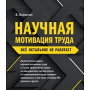 Владимир Бовыкин: Научная мотивация труда. Всё остальное не работает
