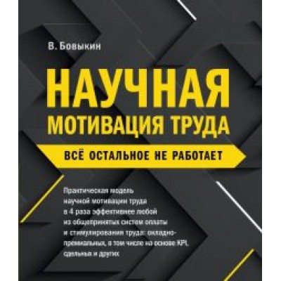 Владимир Бовыкин: Научная мотивация труда. Всё остальное не работает Владимир Бовыкин: Научная мотивация труда. Всё остальное не работает