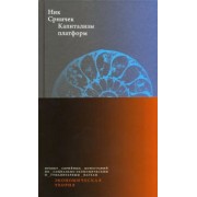 Ник Срничек: Капитализм платформ