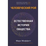 Марк Моффетт: Человеческий рой. Естественная история общества