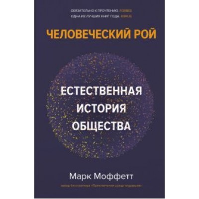 Марк Моффетт: Человеческий рой. Естественная история общества Марк Моффетт: Человеческий рой. Естественная история общества