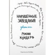 Милан Кундера: Нарушенные завещания. Девять эссе