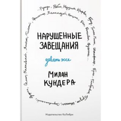 Милан Кундера: Нарушенные завещания. Девять эссе Милан Кундера: Нарушенные завещания. Девять эссе