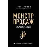 Игорь Рызов: Монстр продаж. Как чертовски хорошо продавать и богатеть