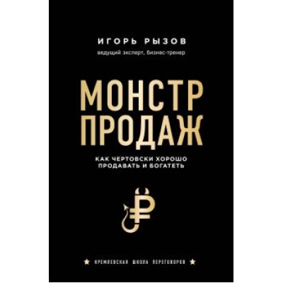 Игорь Рызов: Монстр продаж. Как чертовски хорошо продавать и богатеть Игорь Рызов: Монстр продаж. Как чертовски хорошо продавать и богатеть