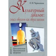 Ольга Чернилевская: Культурный диалог. Смысл образов как образ жизни. Дополнительная образовательная программа