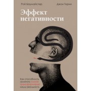 Баумайстер, Тирни: Эффект негативности. Как способность замечать плохое трансформирует нашу реальность