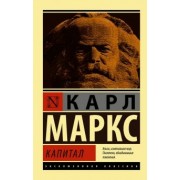 Карл Маркс: Капитал