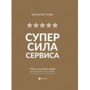 Маргарита Зуева: СуперСила Сервиса