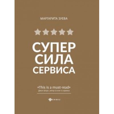 Маргарита Зуева: СуперСила Сервиса Маргарита Зуева: СуперСила Сервиса