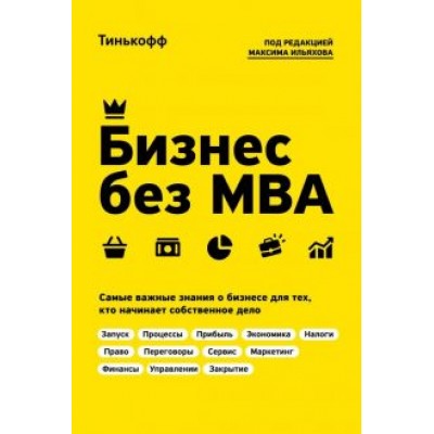 Тиньков, Ильяхов, Бухаров: Бизнес без MBA Тиньков, Ильяхов, Бухаров: Бизнес без MBA