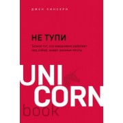 Джен Синсеро: НЕ ТУПИ. Только тот, кто ежедневно работает над собой, живет жизнью мечты