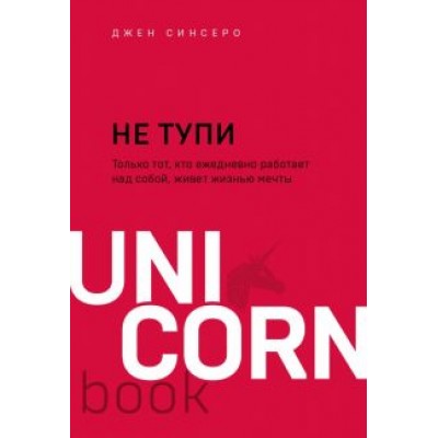 Джен Синсеро: НЕ ТУПИ. Только тот, кто ежедневно работает над собой, живет жизнью мечты Джен Синсеро: НЕ ТУПИ. Только тот, кто ежедневно работает над собой, живет жизнью мечты
