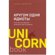 Томас Эриксон: Кругом одни идиоты. Если вам так кажется, возможно, вам не кажется