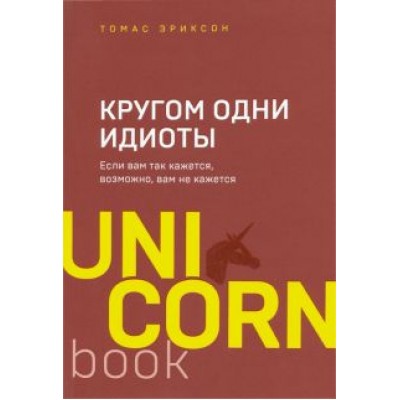 Томас Эриксон: Кругом одни идиоты. Если вам так кажется, возможно, вам не кажется Томас Эриксон: Кругом одни идиоты. Если вам так кажется, возможно, вам не кажется