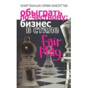 Бланшар, Пил: Обыграть по-честному: бизнес в стиле fair play