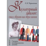 Ольга Чернилевская: Культурный диалог. Смысл образов как образ жизни. Сценарии культурологических занятий