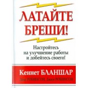 Бланшар, Робинсон, Робинсон: Латайте бреши!