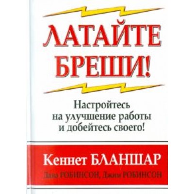 Бланшар, Робинсон, Робинсон: Латайте бреши! Бланшар, Робинсон, Робинсон: Латайте бреши!