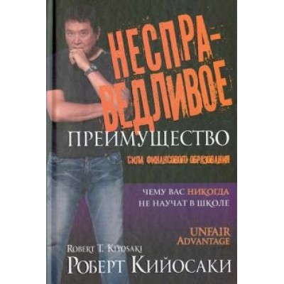 Роберт Кийосаки: Несправедливое преимущество Роберт Кийосаки: Несправедливое преимущество