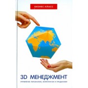 Катернюк, Терских, Салов: 3D-менеджмент. Управление персоналом, маркетингом и продажами