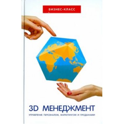 Катернюк, Терских, Салов: 3D-менеджмент. Управление персоналом, маркетингом и продажами Катернюк, Терских, Салов: 3D-менеджмент. Управление персоналом, маркетингом и продажами