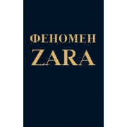 Ковадонга О`Ши: Феномен ZARA