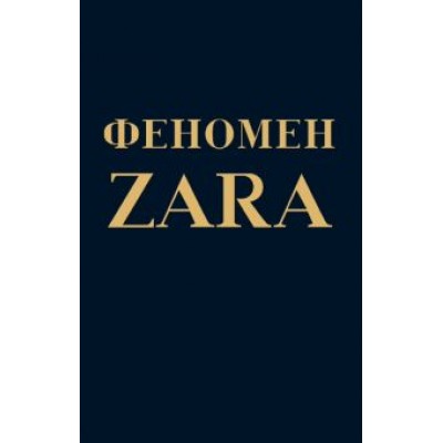 Ковадонга О`Ши: Феномен ZARA Ковадонга О`Ши: Феномен ZARA
