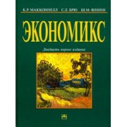 Макконнелл, Брю, Флинн: Экономикс. Принципы, проблемы и политика. Учебник