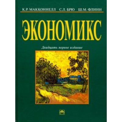 Макконнелл, Брю, Флинн: Экономикс. Принципы, проблемы и политика. Учебник Макконнелл, Брю, Флинн: Экономикс. Принципы, проблемы и политика. Учебник