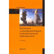 Владимир Мухопад: Экономика и коммерциализация интеллектуальной собственности. Учебник