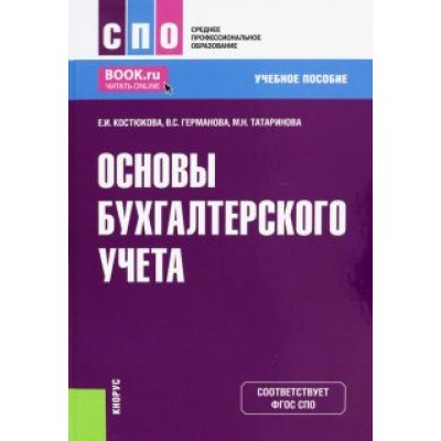Костюкова, Татаринова, Германова: Основы бухгалтерского учета. Учебное пособие Костюкова, Татаринова, Германова: Основы бухгалтерского учета. Учебное пособие