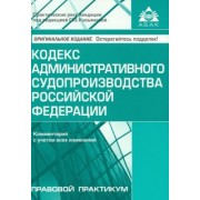Кодекс административного судопроизводства Российской Федерации. Комментарий с учетом изменений