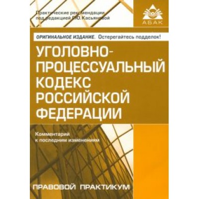 Уголовно-процессуальный кодекс Российской Федерации. Комментарий к последним изменениям Уголовно-процессуальный кодекс Российской Федерации. Комментарий к последним изменениям