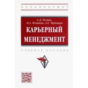 Резник, Игошина, Черницов: Карьерный менеджмент. Учебное пособие
