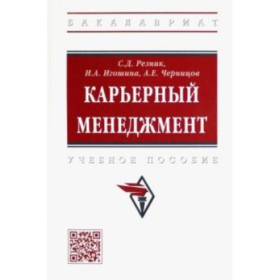 Резник, Игошина, Черницов: Карьерный менеджмент. Учебное пособие Резник, Игошина, Черницов: Карьерный менеджмент. Учебное пособие