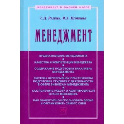Резник, Игошина: Менеджмент. Учебное пособие Резник, Игошина: Менеджмент. Учебное пособие