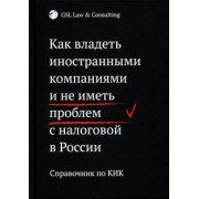 Шилкина, Харитиди, Штромвассер: Как владеть иностранными компаниями и не иметь проблем с налоговой в России