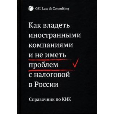Шилкина, Харитиди, Штромвассер: Как владеть иностранными компаниями и не иметь проблем с налоговой в России Шилкина, Харитиди, Штромвассер: Как владеть иностранными компаниями и не иметь проблем с налоговой в России