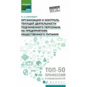 Ирина Самулевич: Организация и контроль текущей деятельности подчиненного персонала. Учебное пособие