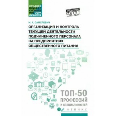 Ирина Самулевич: Организация и контроль текущей деятельности подчиненного персонала. Учебное пособие Ирина Самулевич: Организация и контроль текущей деятельности подчиненного персонала. Учебное пособие